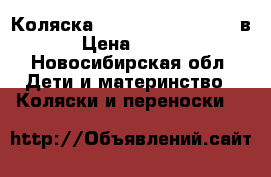 Коляска  Fortuna Farfello 3 в 1 › Цена ­ 11 000 - Новосибирская обл. Дети и материнство » Коляски и переноски   